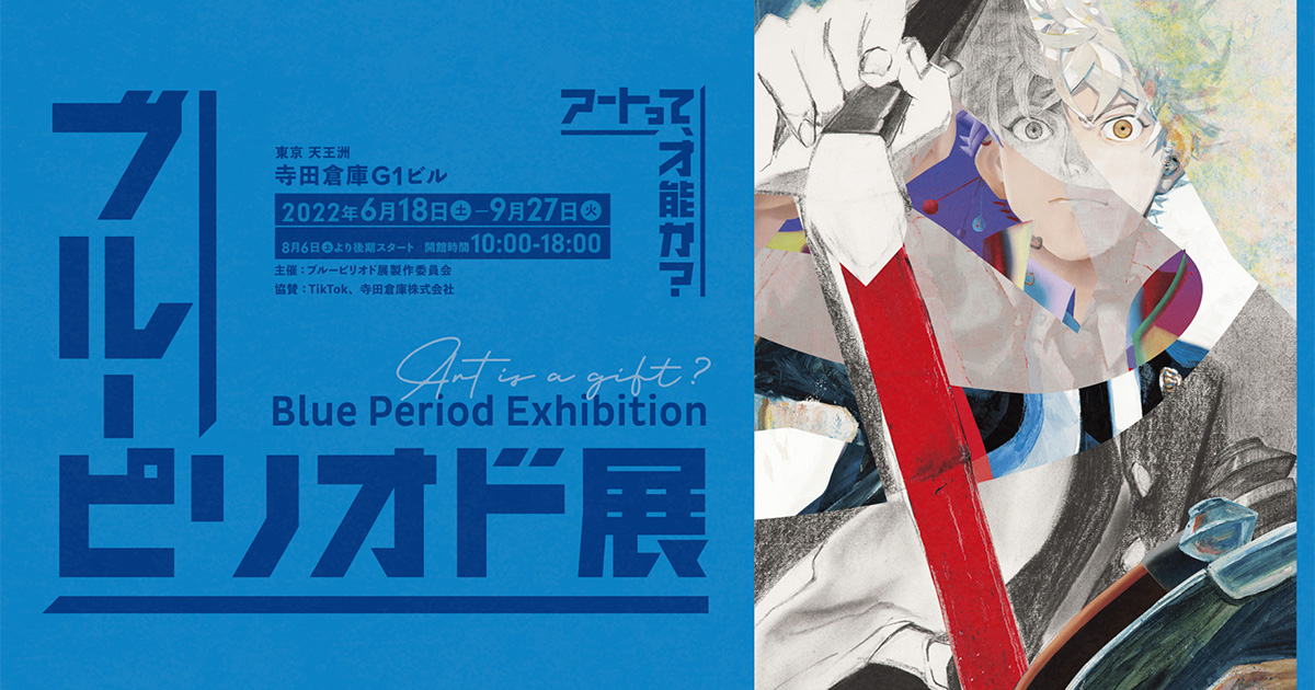 ブルーピリオド展～アートって才能か？〜 | Works | MASKMAN Inc.